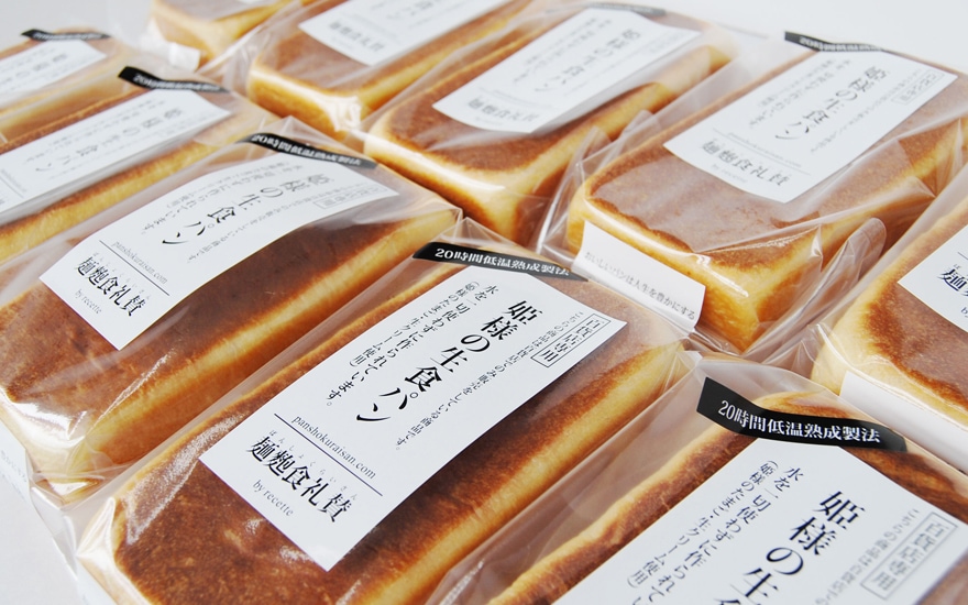 姫様の生食パン 麺麭食礼賛 by recette（姫様の生食パン