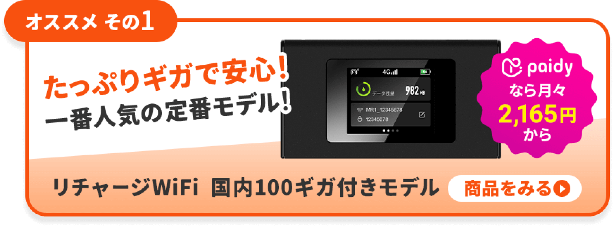 公式】リチャージWiFi 契約/月額なし ギガ付きモバイルルーター