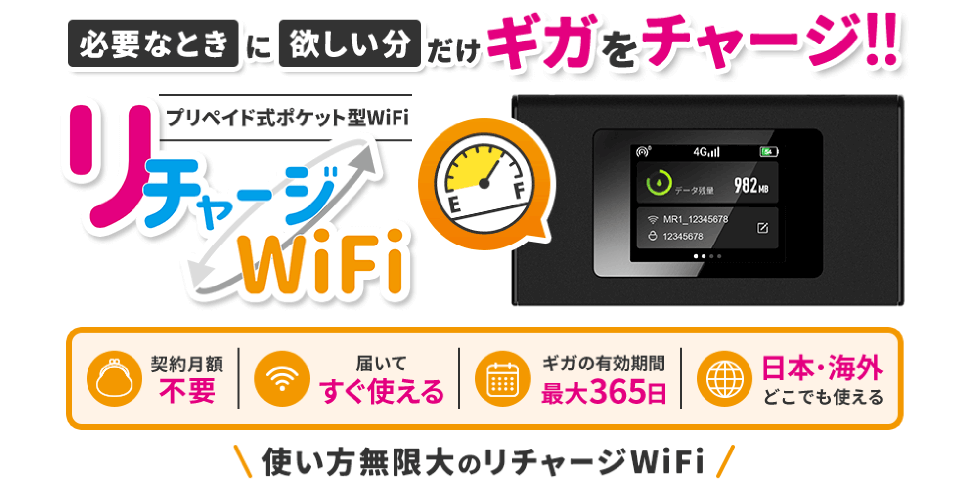 公式】リチャージWiFi 契約/月額なし ギガ付きモバイルルーター