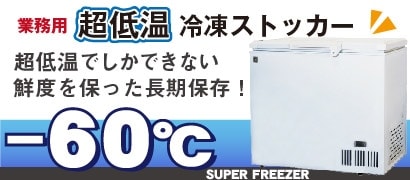超低温冷凍ストッカー　-60℃