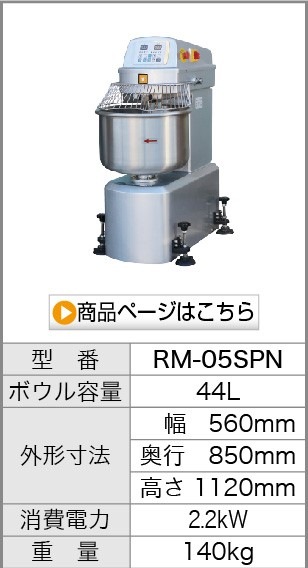 ベーカリー機器,業務用ミキサー各種,レマコム スパイラルミキサー