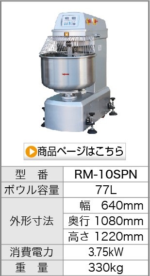 レマコム スパイラルミキサー RM-05SPN 44L 1年保証 送料無料 | 業務用