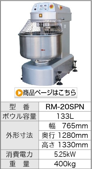 レマコム スパイラルミキサー RM-20SPN 133L 1年保証 送料無料 | 業務