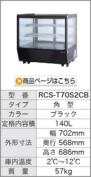 卓上 対面冷蔵ショーケース 120L RCS-T70S2RW 業務用 対面ショーケース