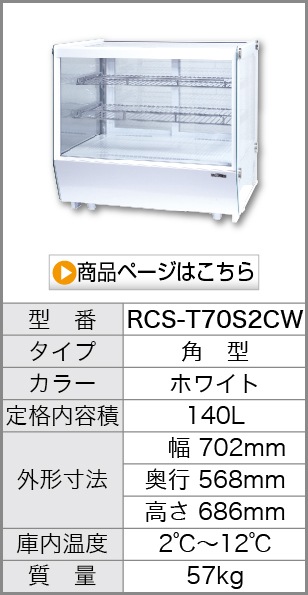 卓上 対面冷蔵ショーケース 180L RCS-T90S2CW 業務用 対面ショーケース