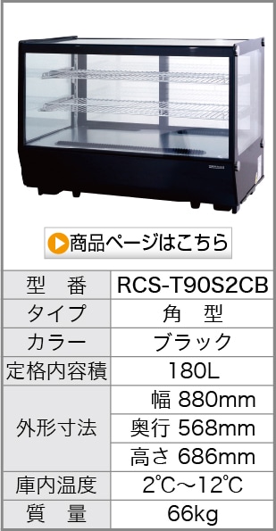 卓上 対面冷蔵ショーケース 120L RCS-T70S2RW 業務用 対面ショーケース 