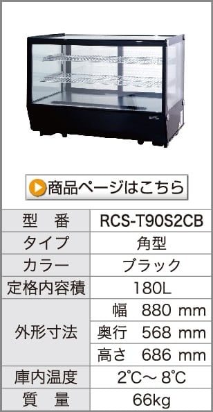 卓上 対面冷蔵ショーケース 180L RCS-T90S2CB 業務用 対面ショーケース