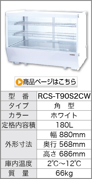 卓上 対面冷蔵ショーケース 180L RCS-T90S2CW 業務用 対面ショーケース