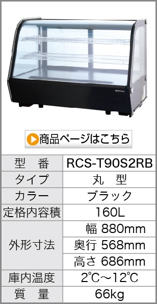 卓上 対面冷蔵ショーケース 160L RCS-T90S2RB 業務用 対面ショーケース 