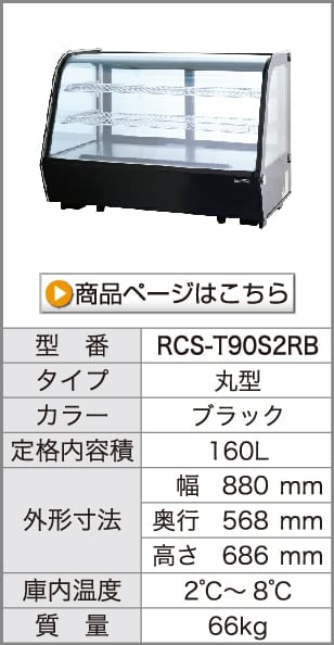 卓上 対面冷蔵ショーケース 160L RCS-T90S2RB 業務用 対面ショーケース