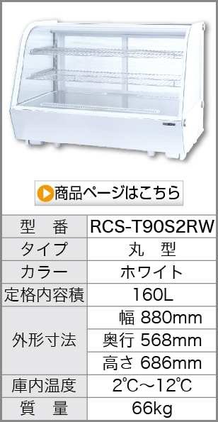卓上 対面冷蔵ショーケース 180L RCS-T90S2CW 業務用 対面ショーケース 
