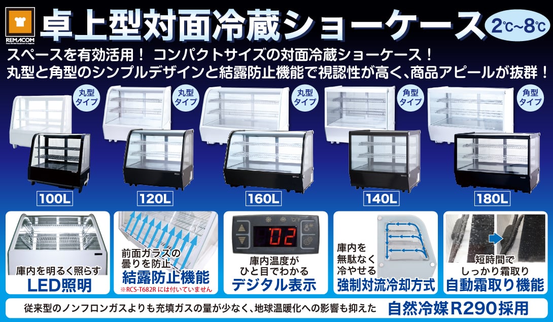 冷凍・冷蔵ショーケース,卓上型 対面ショーケース,レマコム