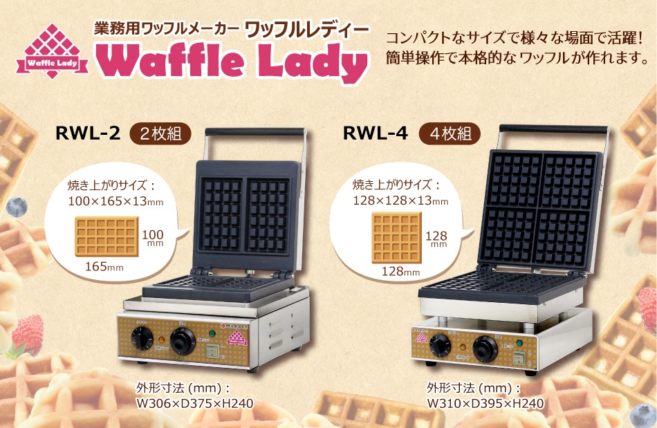 ワッフルメーカー ワッフルレディー 明治食品工業 RWL-4 128mmx128mm 4枚 業務用ワッフルメーカー ワッフルベーカー ワッフル 業務用  角型 焼き器 | 業務用厨房機器専門店 リサイクルマートドットコム