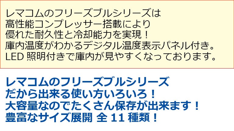 業務用 冷凍ストッカー フリーズブルシリーズ RCY-161 161L 冷凍庫 -20