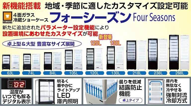 冷凍・冷蔵ショーケース,3・4・5面ガラスショーケース,レマコム