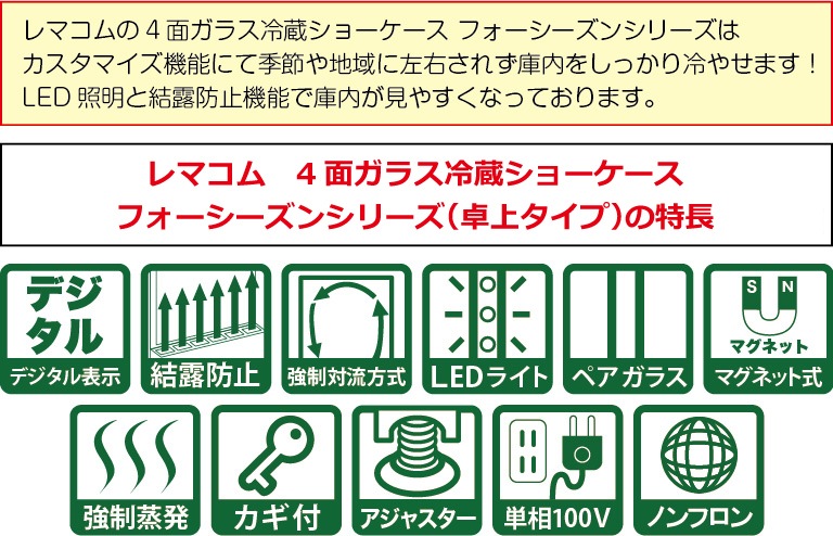 業務用 4面ガラス冷蔵ショーケース フォーシーズンシリーズ R4G-84SLW (ホワイト) 84L 卓上型タイプ 4段(中棚3段) LED仕様  カギ付 自然冷媒 ノンフロン +2～+12℃ 送料無料 1年保証 レマコム | 業務用厨房機器専門店 リサイクルマートドットコム