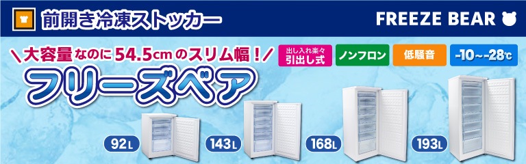 冷凍ストッカー 冷凍庫 前開き RCY-T92 92L 直冷式 引出し4段付 自然冷媒 ノンフロン フリーズベアシリーズ 業務用 1年保証 送料無料  レマコム | 業務用厨房機器専門店 リサイクルマートドットコム