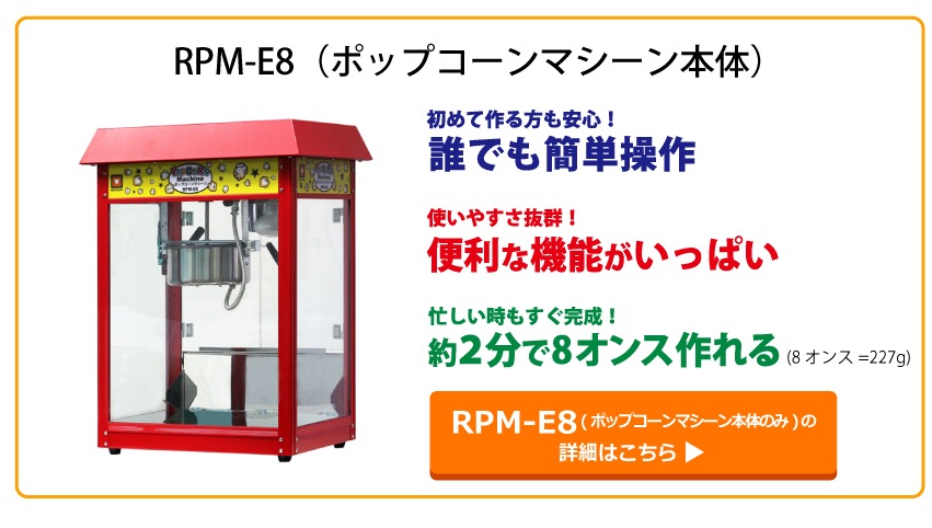 ポップコーンマシーン8オンス(RPM-E8) 専用カートCTE8 送料無料 レマコム 販売25周年感謝記念セール | 業務用厨房機器専門店  リサイクルマートドットコム