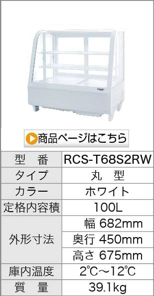 卓上 対面冷蔵ショーケース 180L RCS-T90S2CW 業務用 対面ショーケース