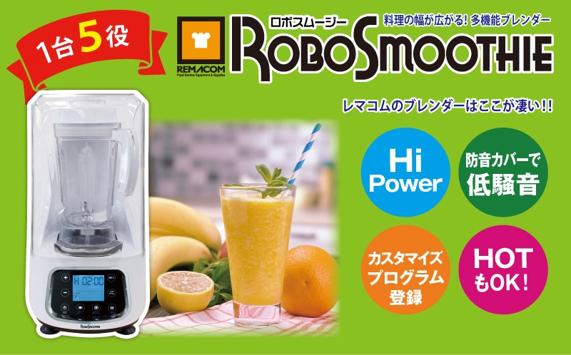 スムージーブレンダー ロボスムージー 2L RSB-2000 送料無料