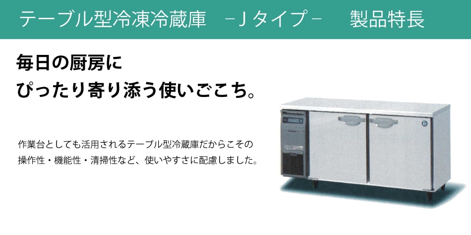 業務用テーブル形冷蔵庫 ホシザキ Jシリーズ RT-150MTCJ-ML 227L