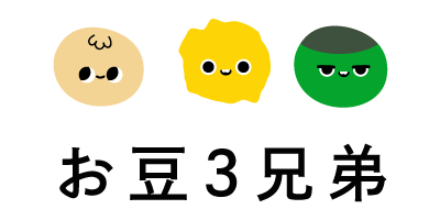お豆３兄弟
