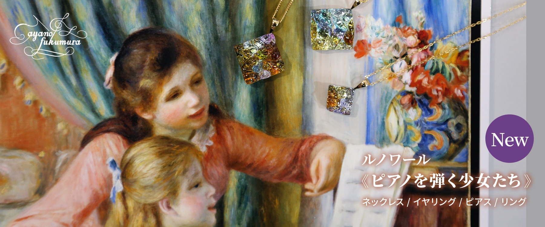 ルノワール《ピアノを弾く少女たち》