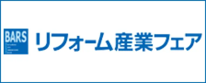 リフォーム産業フェア