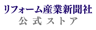 リフォーム産業新聞社 公式ストア