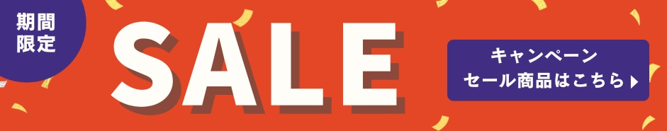 期間限定セール セール商品はこちら
