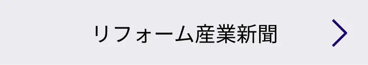 リフォーム産業新聞