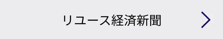 リユース経済新聞