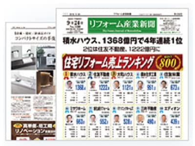 新聞事業「リフォーム産業新聞」