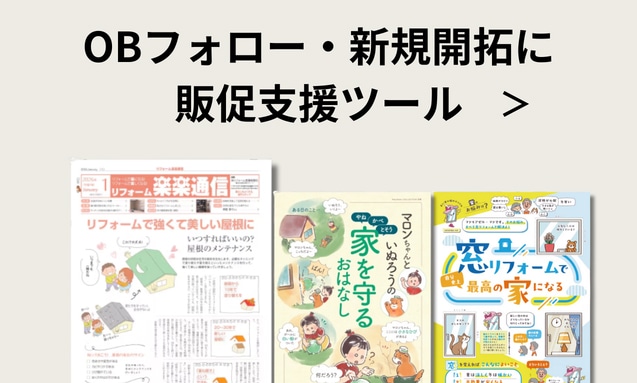OBフォロー・新規開拓に販促支援ツール