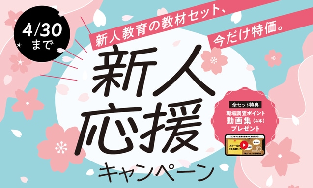 新人教育の教材セット、今だけ特価。新人応援キャンペーン