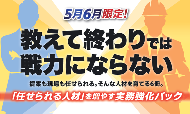 5月6月限定！「任せられる人材」を増やす実務強化パック