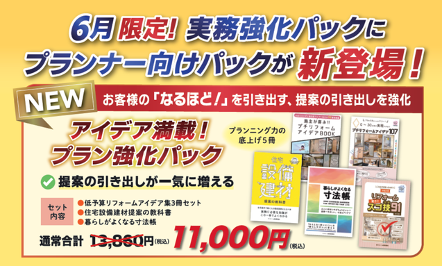 6月限定！プランナー向けパック新登場！アイデア満載”プラン強化パック