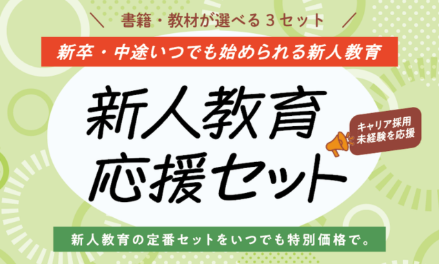 新卒・中途いつでも始められる新人教育応援セット