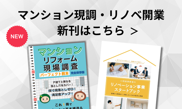 マンション現調・リノベ開業 新刊はこちら