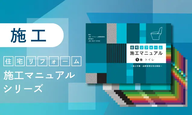 『住宅リフォーム施工マニュアルシリーズ』はこちら