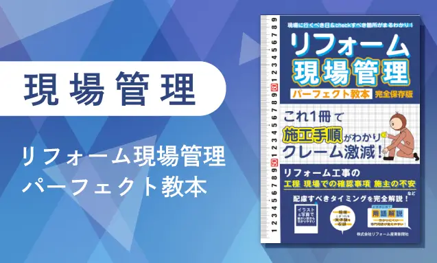 『リフォーム現場管理 パーフェクト教本』はこちら