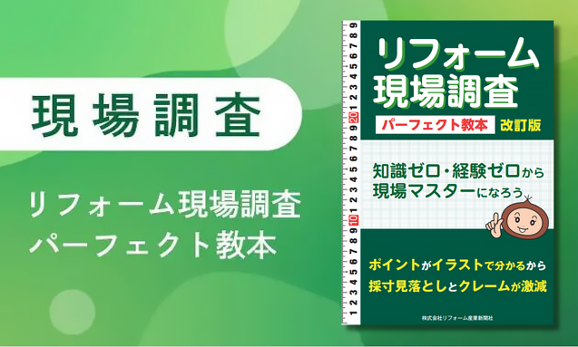 『リフォーム現場調査 パーフェクト教本』はこちら