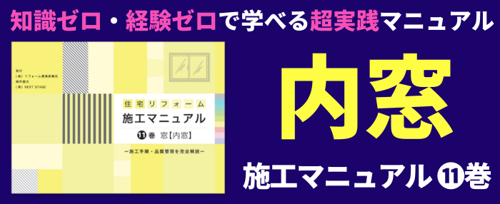 知識ゼロ・経験ゼロでも学べる超実践マニュアル内窓施工マニュアル11巻