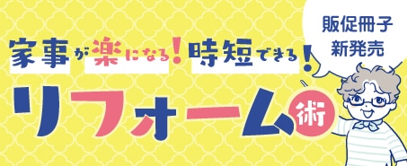 家事が楽になる！時短できる！リフォーム術