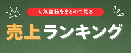 売上ランキング
