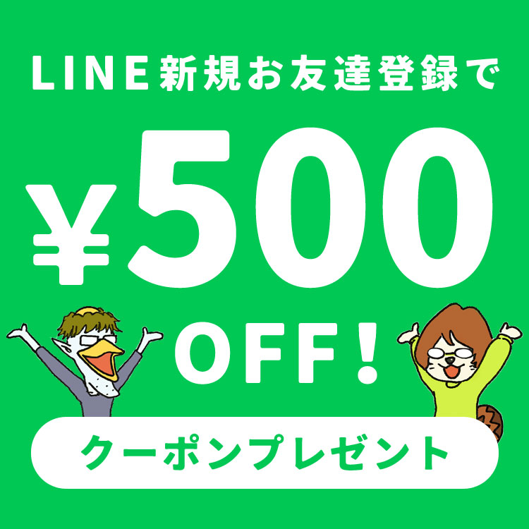 LINEお友達クーポン