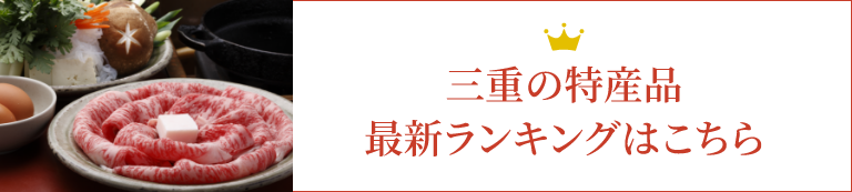 三重の特産品最新ランキング