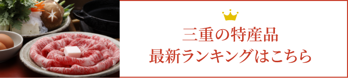 三重の特産品最新ランキング