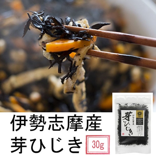 伊勢志摩産・芽ひじき(30ｇ)【三重ブランド認定】