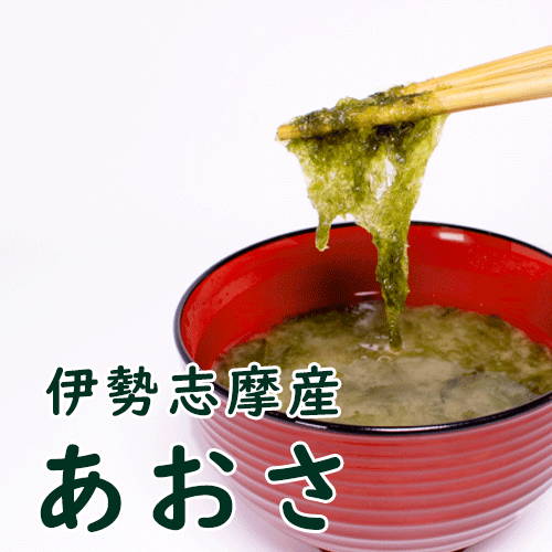 伊勢志摩産 あおさ 3袋